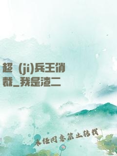 超級(jí)兵王俏總裁