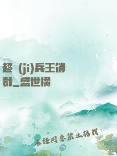 超級(jí)兵王俏總裁