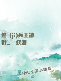 超級(jí)兵王俏總裁