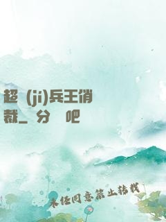 超級(jí)兵王俏總裁