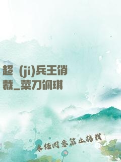 超級(jí)兵王俏總裁