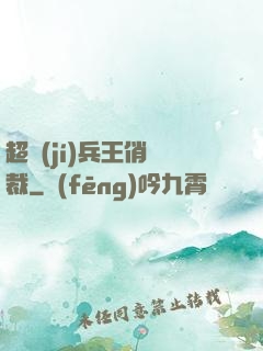 超級(jí)兵王俏總裁