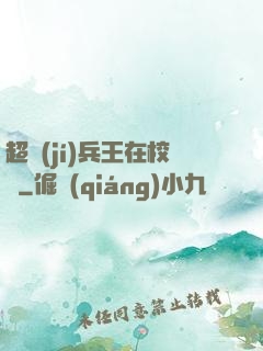 超級(jí)兵王在校園