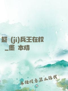 超級(jí)兵王在校園