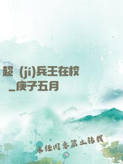 超級(jí)兵王在校園