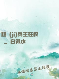 超級(jí)兵王在校園