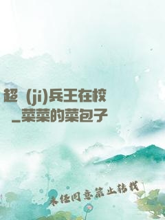 超級(jí)兵王在校園