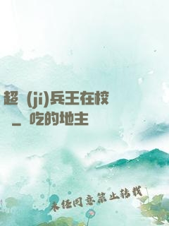 超級(jí)兵王在校園