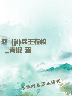 超級(jí)兵王在校園