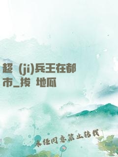 超級(jí)兵王在都市