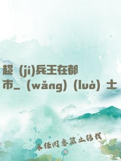 超級(jí)兵王在都市