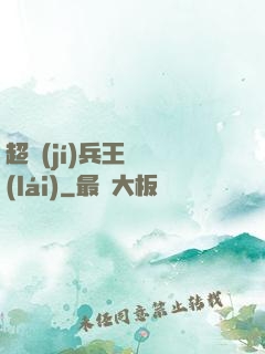 超級(jí)兵王歸來(lái)
