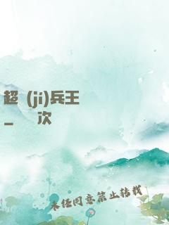 超級(jí)兵王歸來