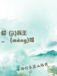 超級(jí)兵王歸來