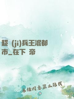 超級(jí)兵王混都市