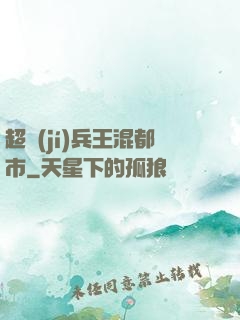 超級(jí)兵王混都市