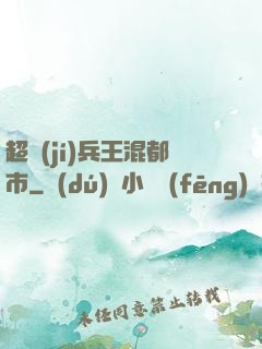 超級(jí)兵王混都市