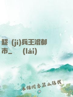 超級(jí)兵王混都市