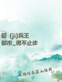 超級(jí)兵王縱橫都市