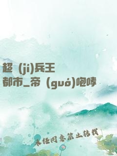 超級(jí)兵王縱橫都市