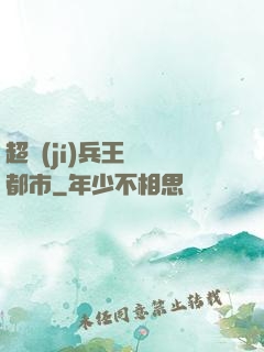 超級(jí)兵王縱橫都市