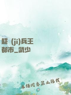 超級(jí)兵王縱橫都市