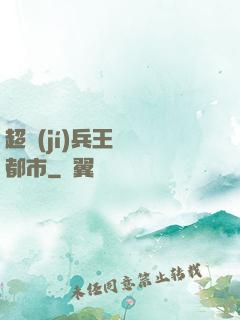 超級(jí)兵王縱橫都市