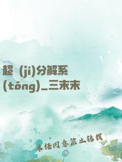 超級(jí)分解系統(tǒng)