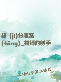 超級(jí)分解系統(tǒng)