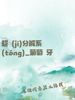 超級(jí)分解系統(tǒng)