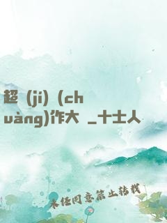 超級(jí)創(chuàng)作大師