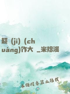 超級(jí)創(chuàng)作大師