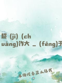 超級(jí)創(chuàng)作大師