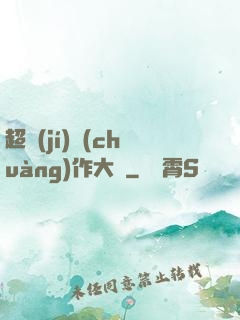 超級(jí)創(chuàng)作大師