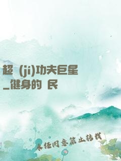 超級(jí)功夫巨星