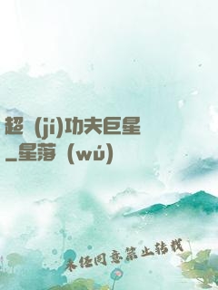 超級(jí)功夫巨星