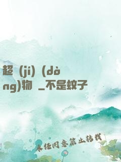 超級(jí)動(dòng)物園