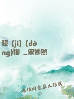 超級(jí)動(dòng)物園