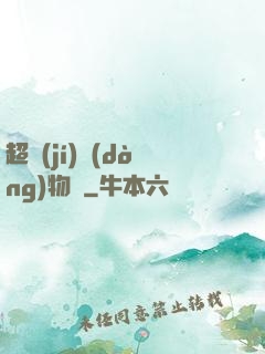 超級(jí)動(dòng)物園