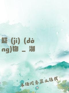 超級(jí)動(dòng)物園