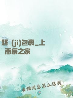 超級(jí)包裹