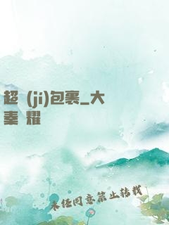 超級(jí)包裹