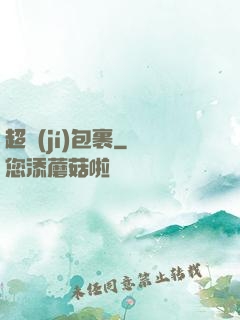 超級(jí)包裹