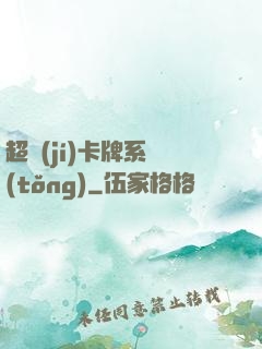 超級(jí)卡牌系統(tǒng)