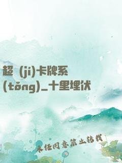 超級(jí)卡牌系統(tǒng)