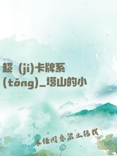 超級(jí)卡牌系統(tǒng)