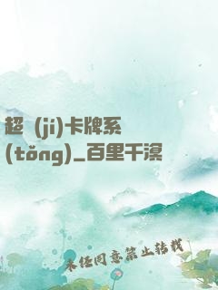 超級(jí)卡牌系統(tǒng)