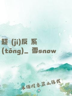 超級(jí)反彈系統(tǒng)
