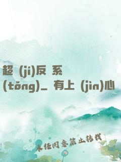 超級(jí)反彈系統(tǒng)
