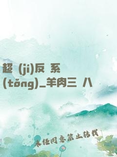 超級(jí)反彈系統(tǒng)